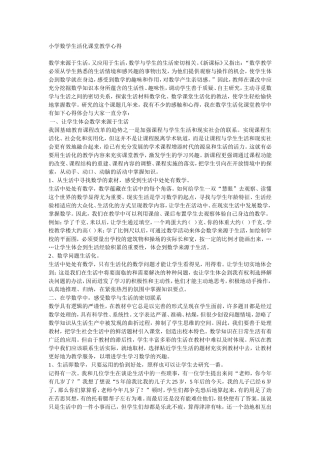 小学数学生活化课堂教学心得
