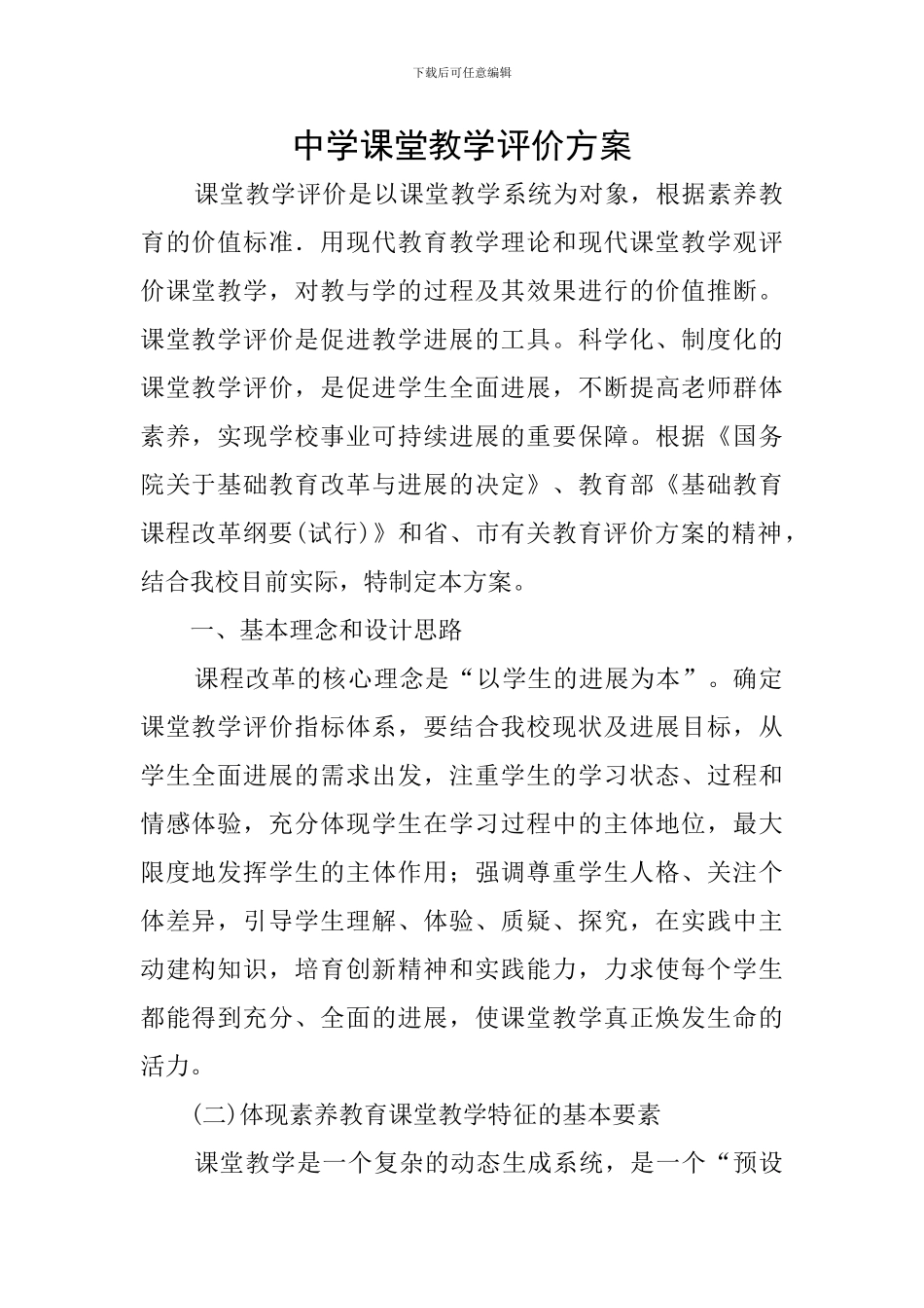 中学课堂教学评价方案_第1页