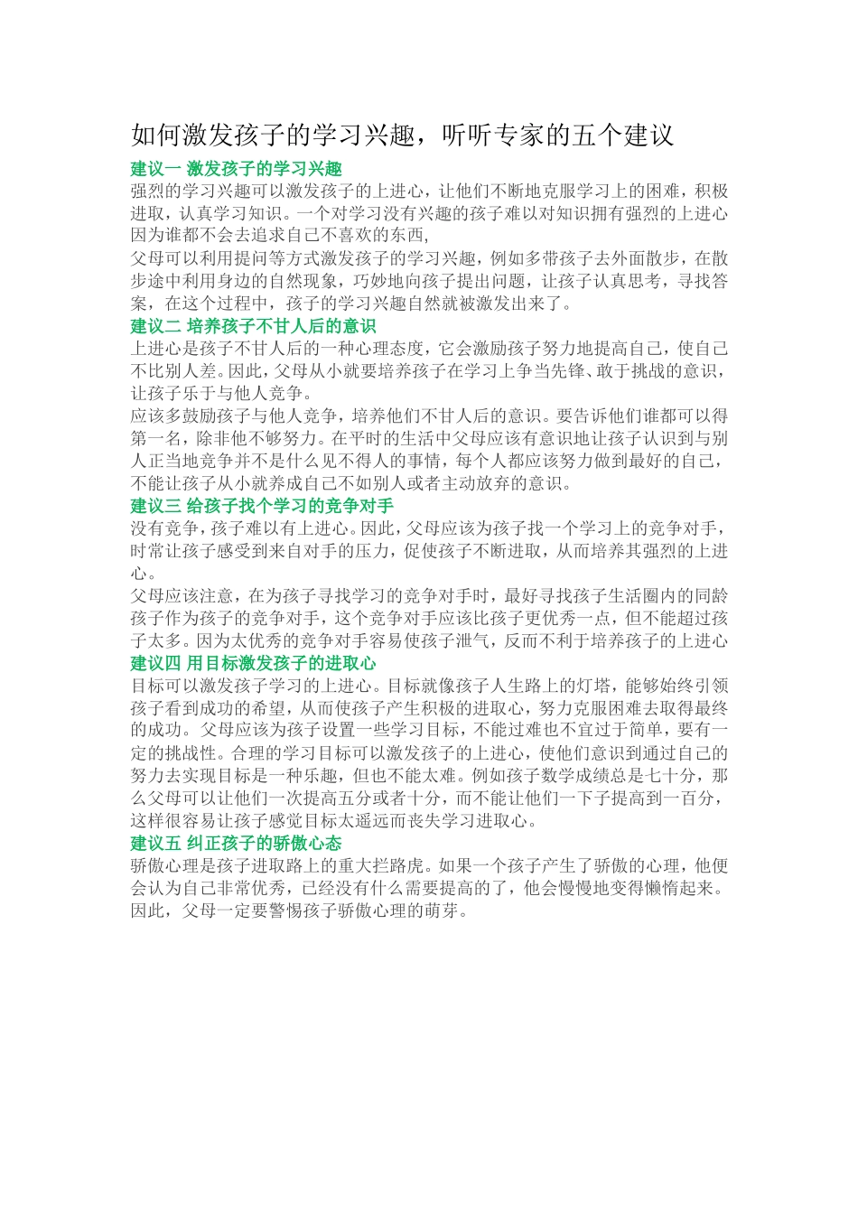 如何激发孩子的学习兴趣_第1页