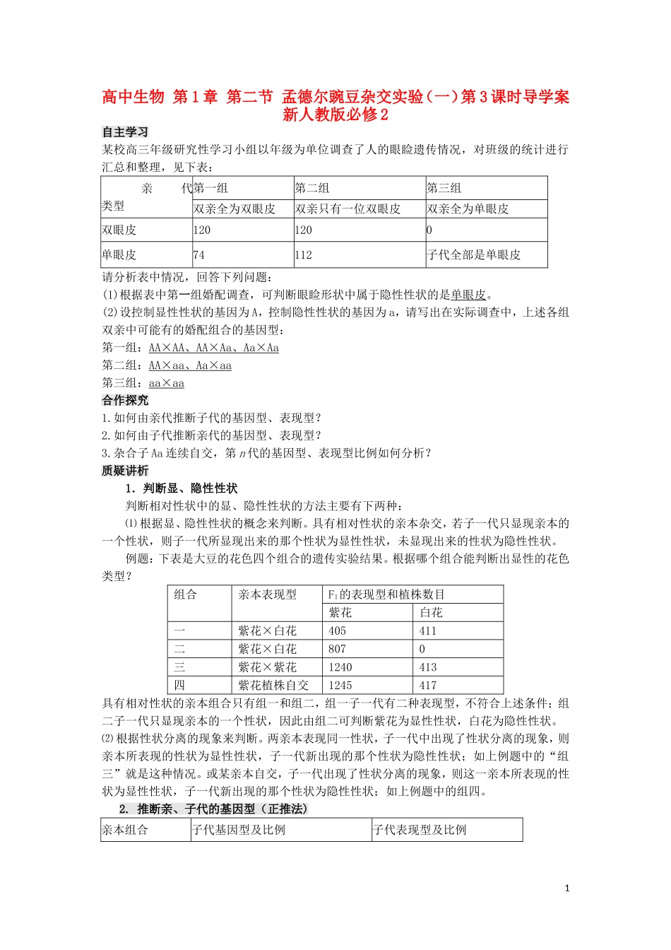 高中生物 第1章 第二节 孟德尔豌豆杂交实验（一）第3课时导学案 新人教版必修2_第1页