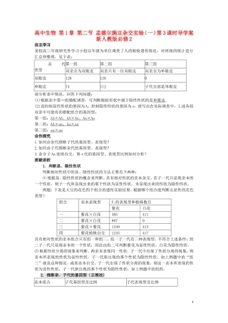 高中生物 第1章 第二节 孟德尔豌豆杂交实验（一）第3课时导学案 新人教版必修2