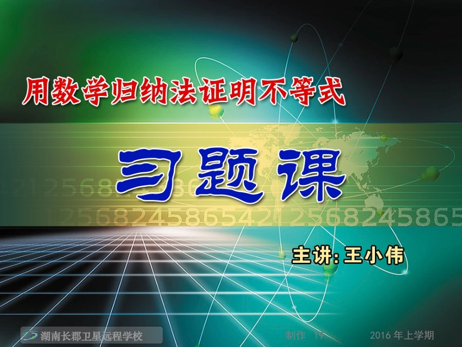 《用数学归纳法证明不等式习题课》(第二节)(课件)_第1页