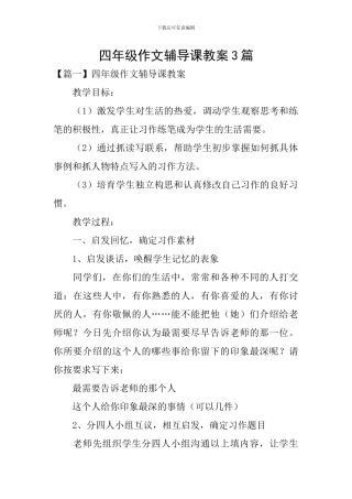 四年级作文辅导课教案3篇