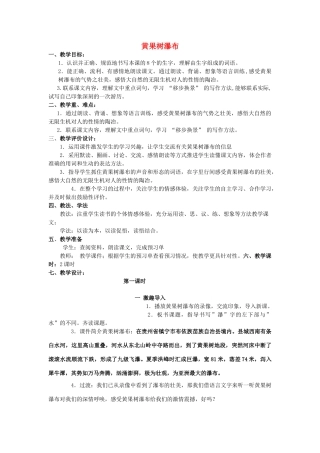 春四年级语文下册《黄果树瀑布》教学设计 鲁教版-鲁教版小学四年级下册语文教案