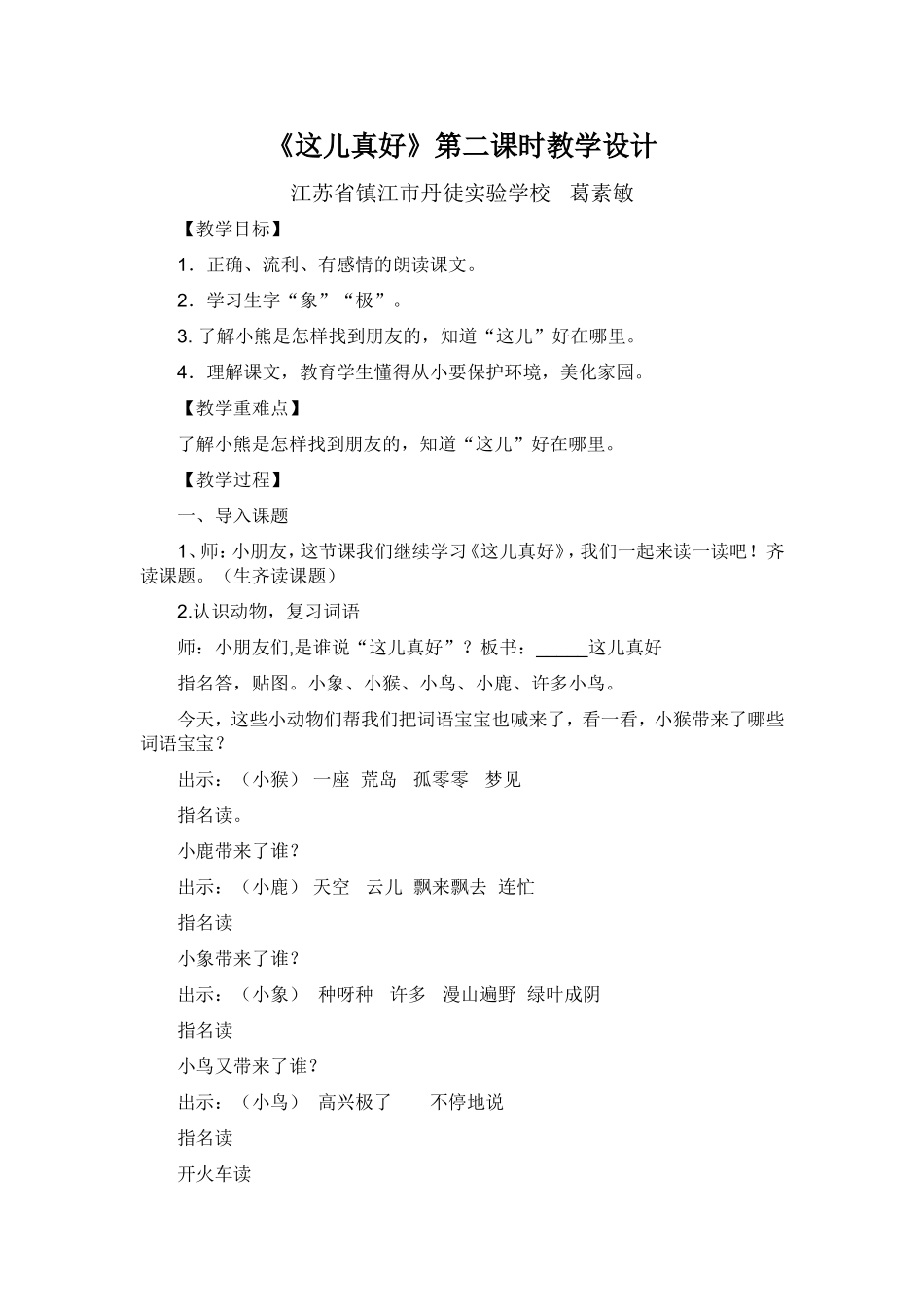 《这儿真好》第二课时教学设计_第1页