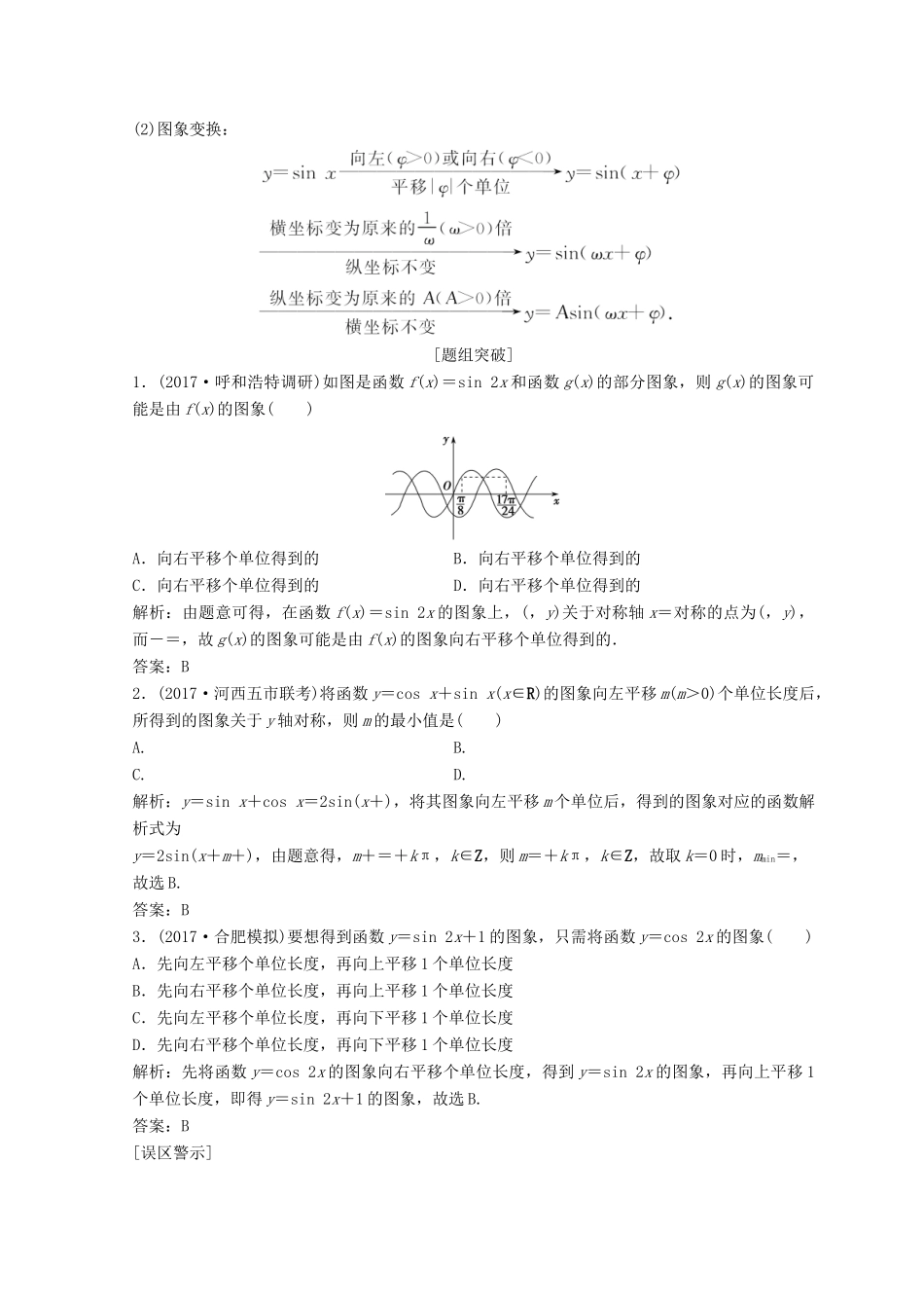高考数学二轮复习 第一部分 专题二 三角函数、平面 向量 第一讲 三角函数的图象与性质教案-人教版高三全册数学教案_第2页