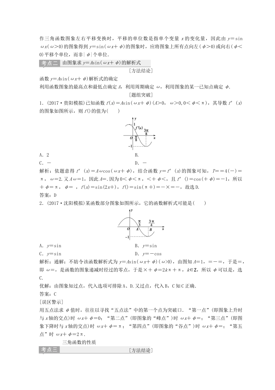 高考数学二轮复习 第一部分 专题二 三角函数、平面 向量 第一讲 三角函数的图象与性质教案-人教版高三全册数学教案_第3页