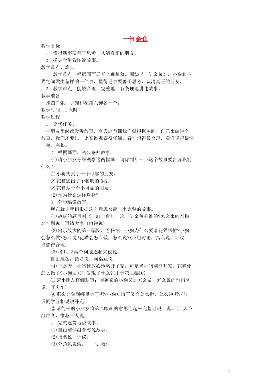 二年级语文下册 一缸金鱼教案 浙教版_第1页