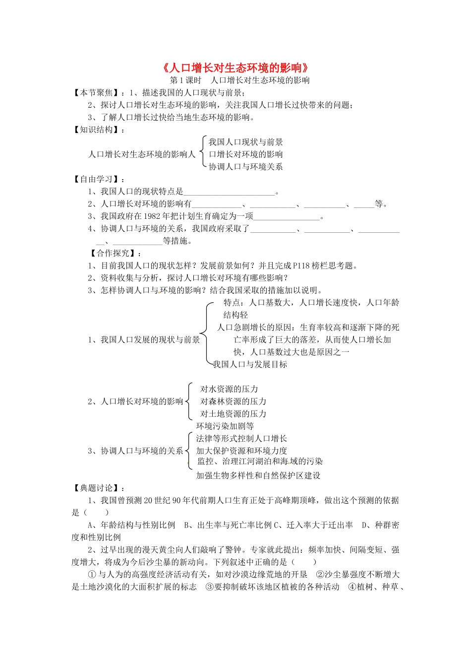 高中生物 6.1人口增长对生态环境的影响学案 新人教版必修3-新人教版高二必修3生物学案_第1页