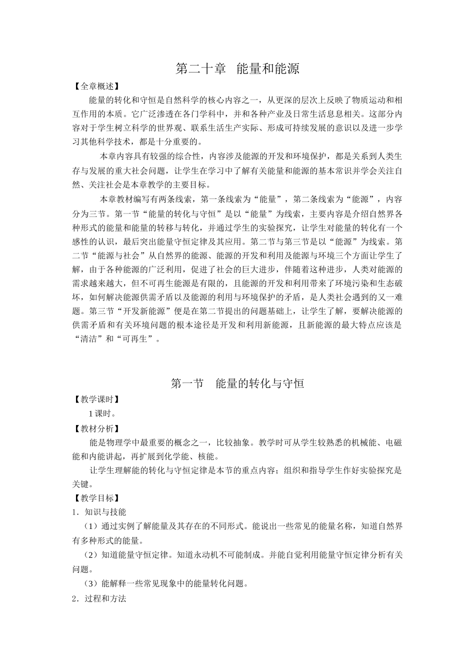 2007年福建地区九年级物理教学教案 第二十章 能量和能源 沪科版_第1页