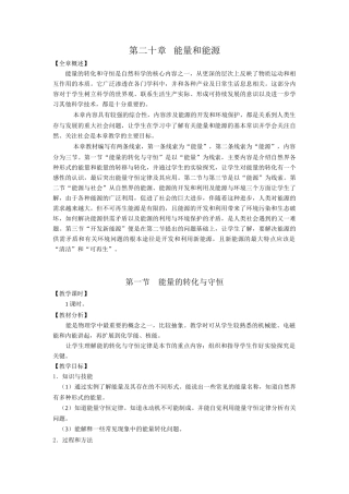 2007年福建地区九年级物理教学教案 第二十章 能量和能源 沪科版