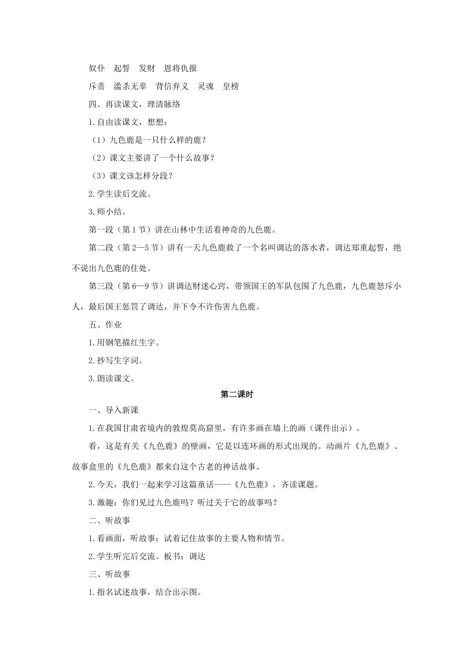 （秋季版）二年级语文上册 第23课 九色鹿教案 语文S版-语文S版小学二年级上册语文教案_第2页