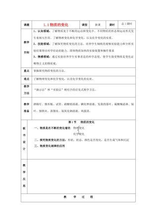 九年级科学上册 第1章 探索物质的变化教案（全） 浙教版