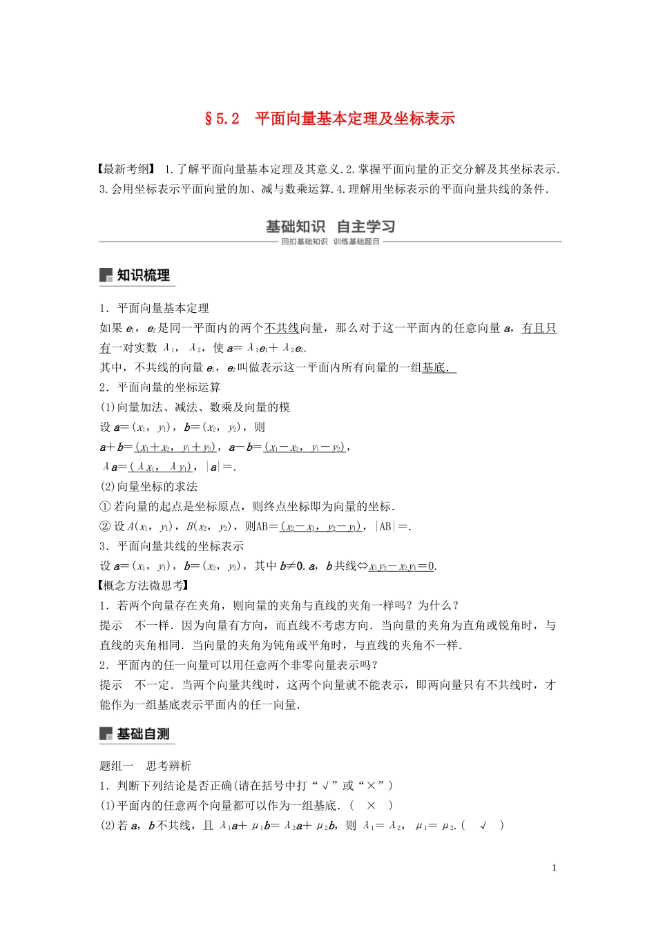 （鲁京津琼专用）高考数学大一轮复习 第五章 平面向量与复数 5.2 平面向量基本定理及坐标表示教案（含解析）-人教版高三全册数学教案_第1页