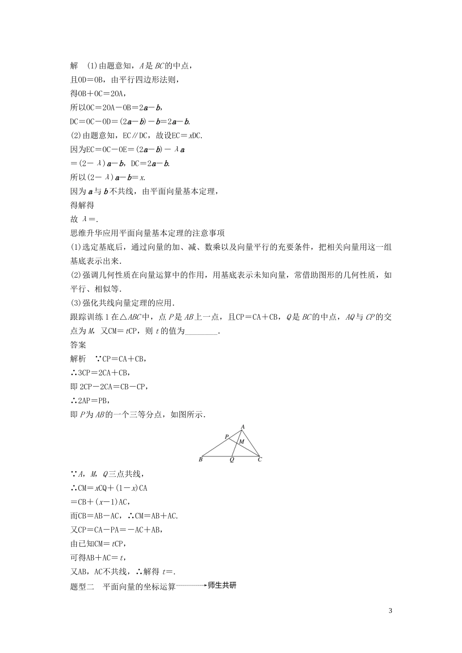 （鲁京津琼专用）高考数学大一轮复习 第五章 平面向量与复数 5.2 平面向量基本定理及坐标表示教案（含解析）-人教版高三全册数学教案_第3页