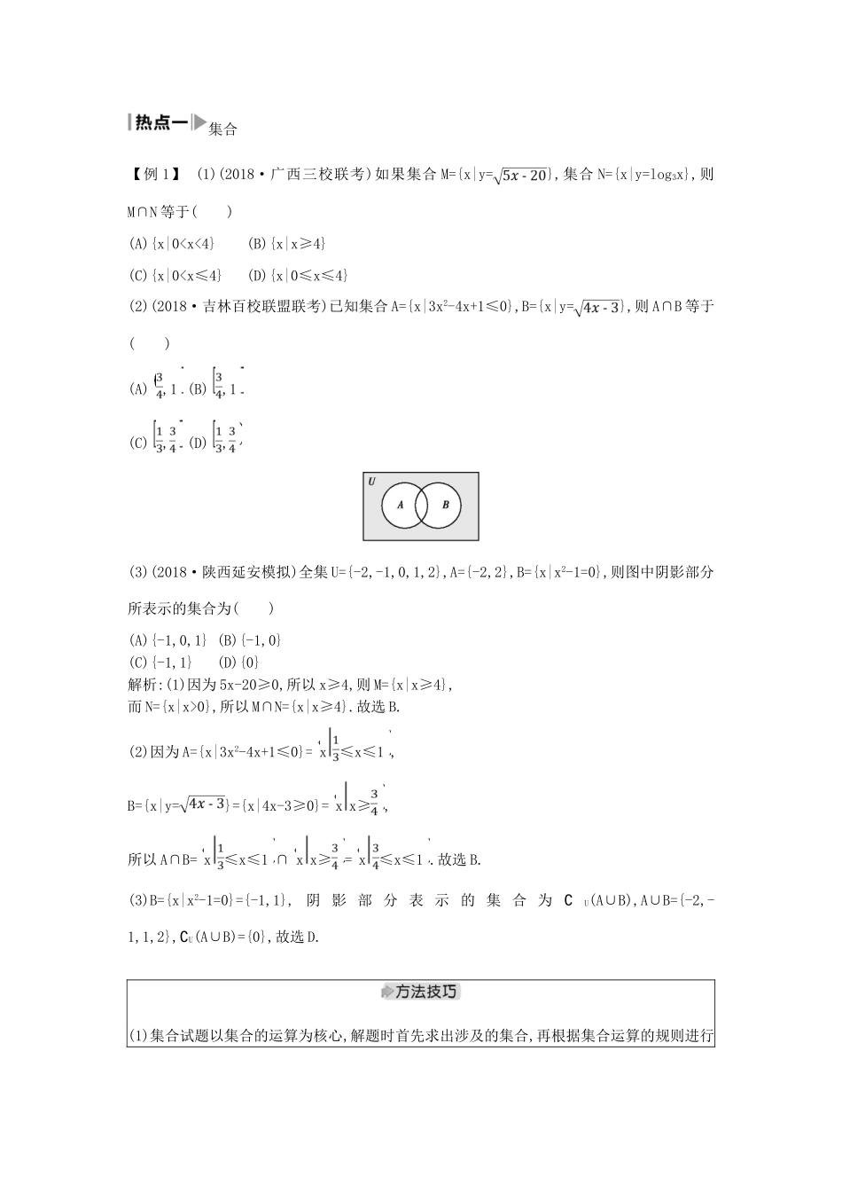 高考数学二轮复习 第一篇 专题一 高考客观题的几种类型 第1讲 集合、复数与常用逻辑用语教案 文-人教版高三全册数学教案_第2页