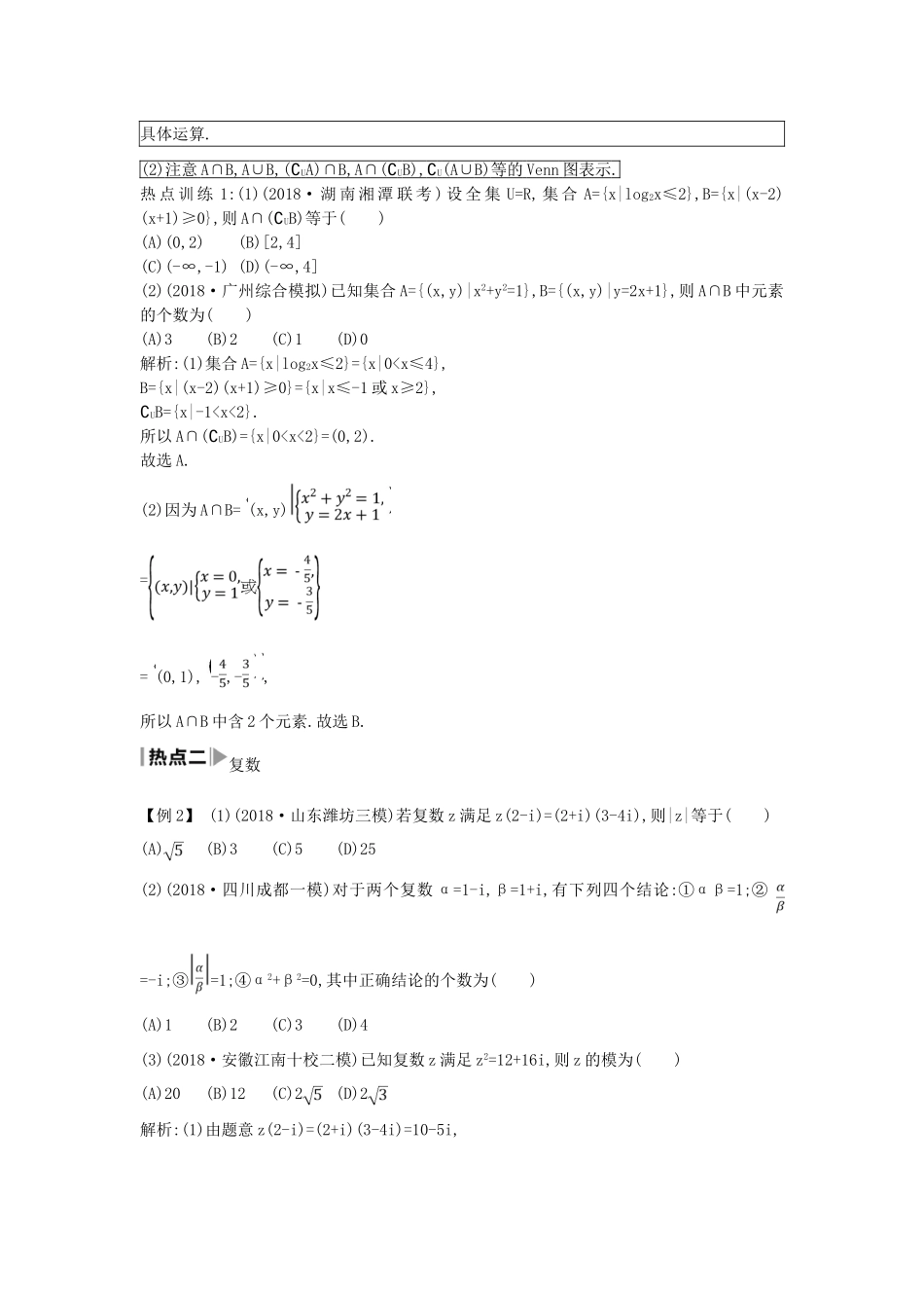 高考数学二轮复习 第一篇 专题一 高考客观题的几种类型 第1讲 集合、复数与常用逻辑用语教案 文-人教版高三全册数学教案_第3页
