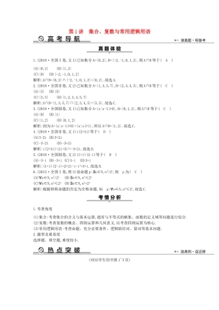 高考数学二轮复习 第一篇 专题一 高考客观题的几种类型 第1讲 集合、复数与常用逻辑用语教案 文-人教版高三全册数学教案