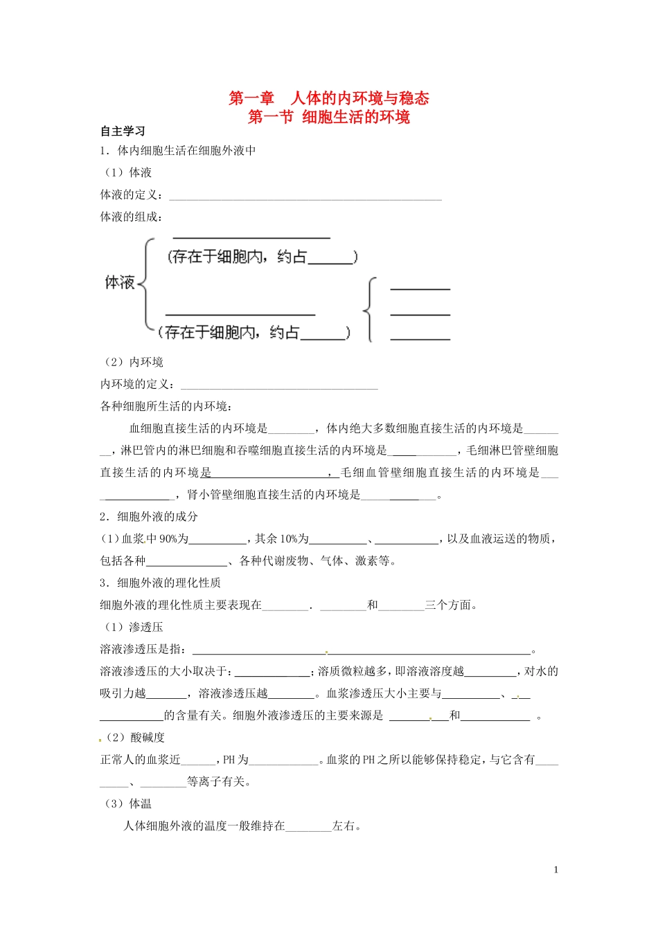 高中生物 1.1细胞生活的环境导学案 新人教版必修3-新人教版高二必修3生物学案_第1页