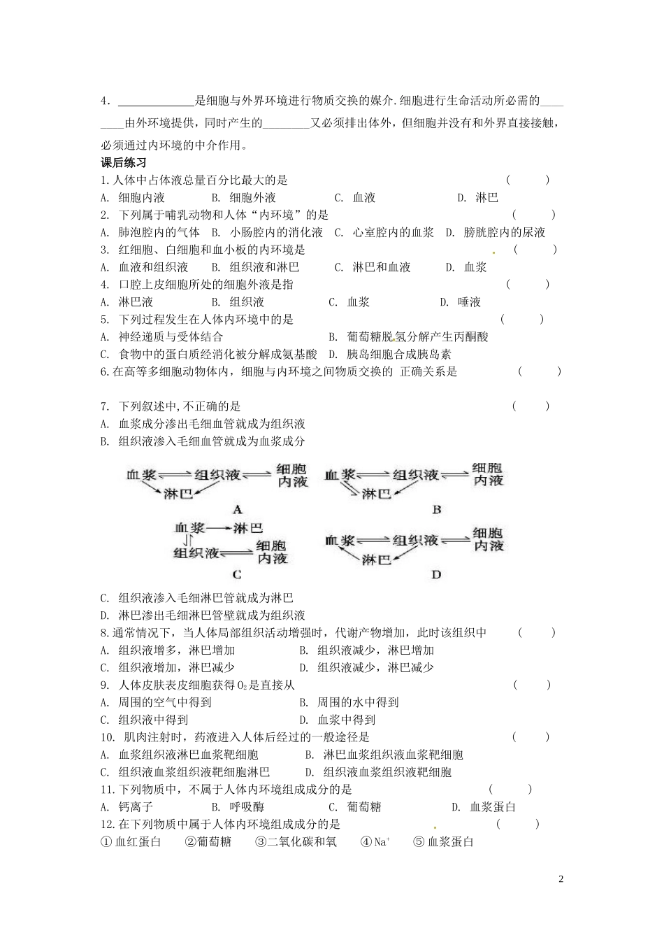 高中生物 1.1细胞生活的环境导学案 新人教版必修3-新人教版高二必修3生物学案_第2页