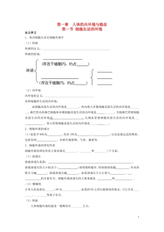 高中生物 1.1细胞生活的环境导学案 新人教版必修3-新人教版高二必修3生物学案