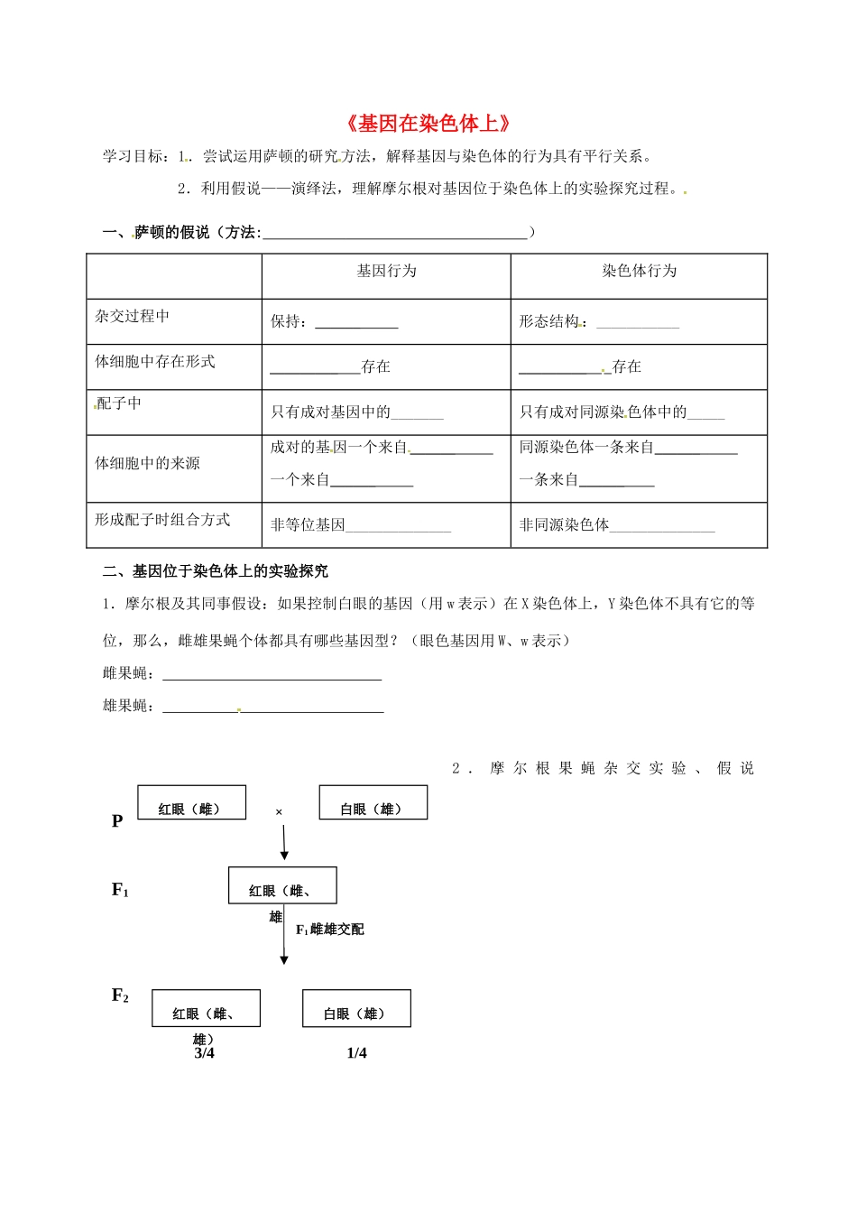 高中生物 2.2 基因在染色体上学案 新人教版必修2-新人教版高二必修2生物学案_第1页