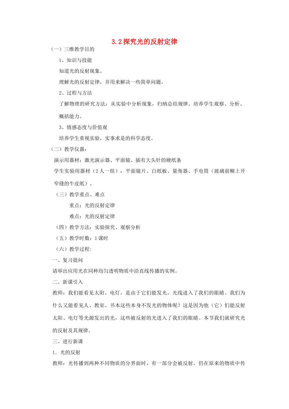 八年级物理上册 3.2探究光的反射规律教案 （新版）粤教沪版-（新版）粤教沪版初中八年级上册物理教案_第1页