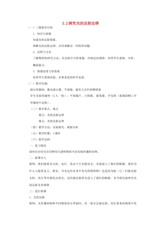 八年级物理上册 3.2探究光的反射规律教案 （新版）粤教沪版-（新版）粤教沪版初中八年级上册物理教案