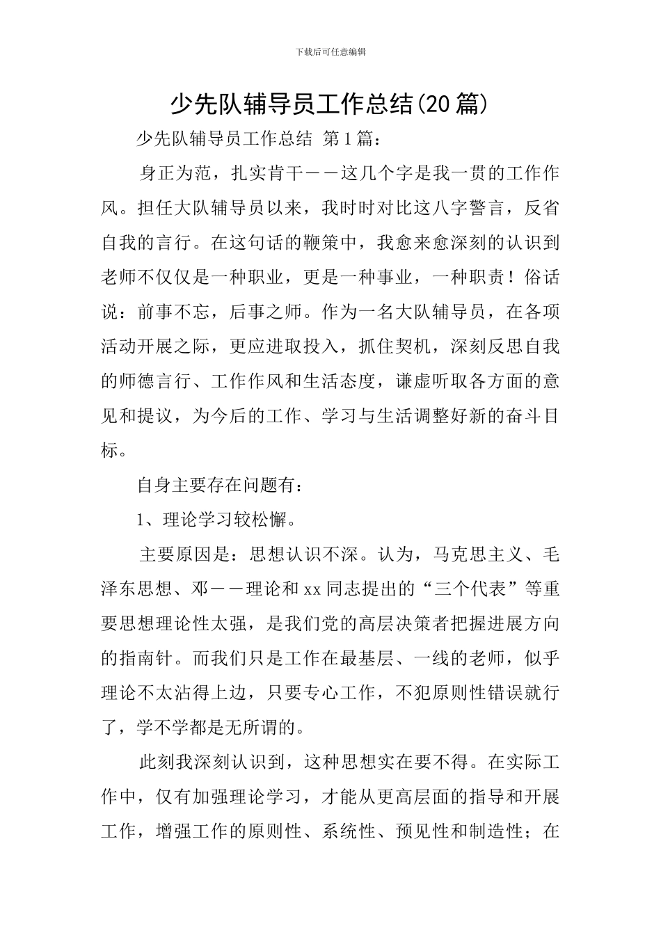 少先队辅导员工作总结(20篇)_第1页