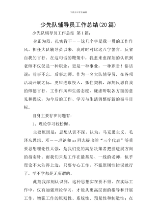 少先队辅导员工作总结(20篇)