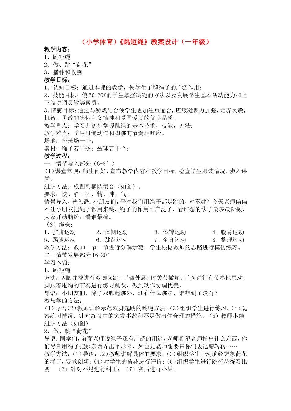 【小学体育】《跳短绳》教案设计（一年级）_第1页
