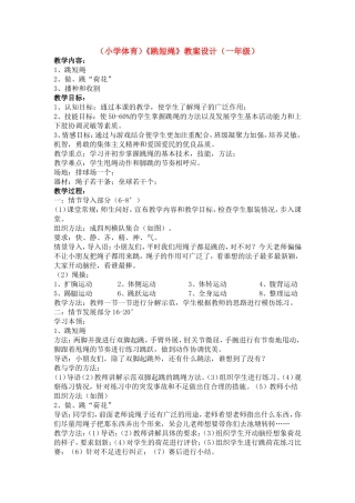 【小学体育】《跳短绳》教案设计（一年级）