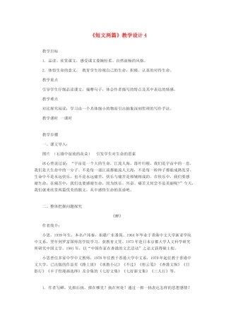 七年级语文上册 《短文两篇》教学设计4 人教新课标版