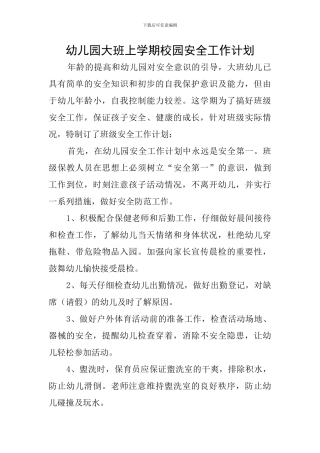 幼儿园大班上学期校园安全工作计划