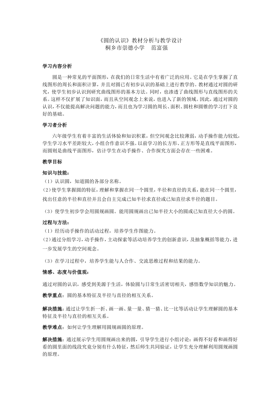 范富强《圆的认识》教材分析与教学设计_第1页