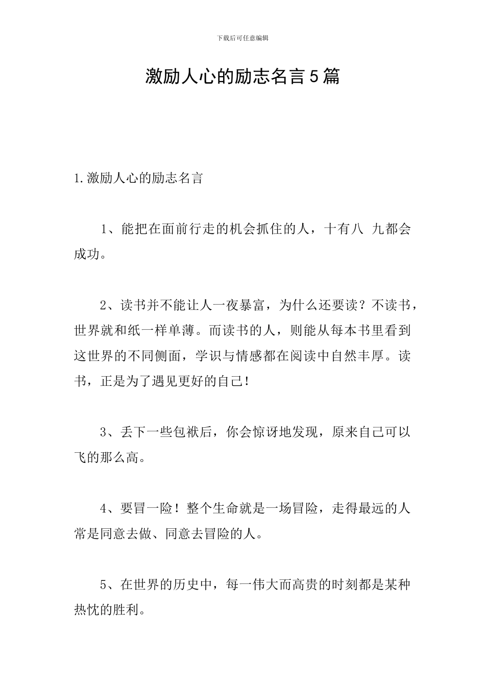 激励人心的励志名言5篇_第1页