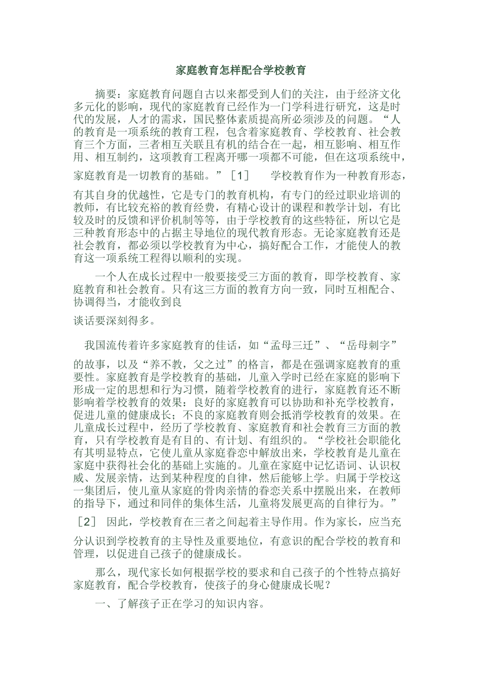 家庭教育怎样配合学校教育_第1页