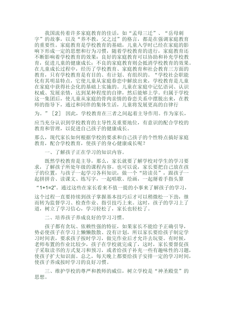 家庭教育怎样配合学校教育_第3页