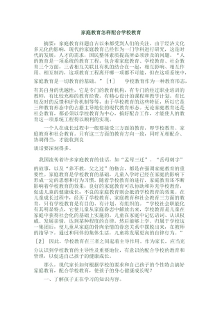 家庭教育怎样配合学校教育