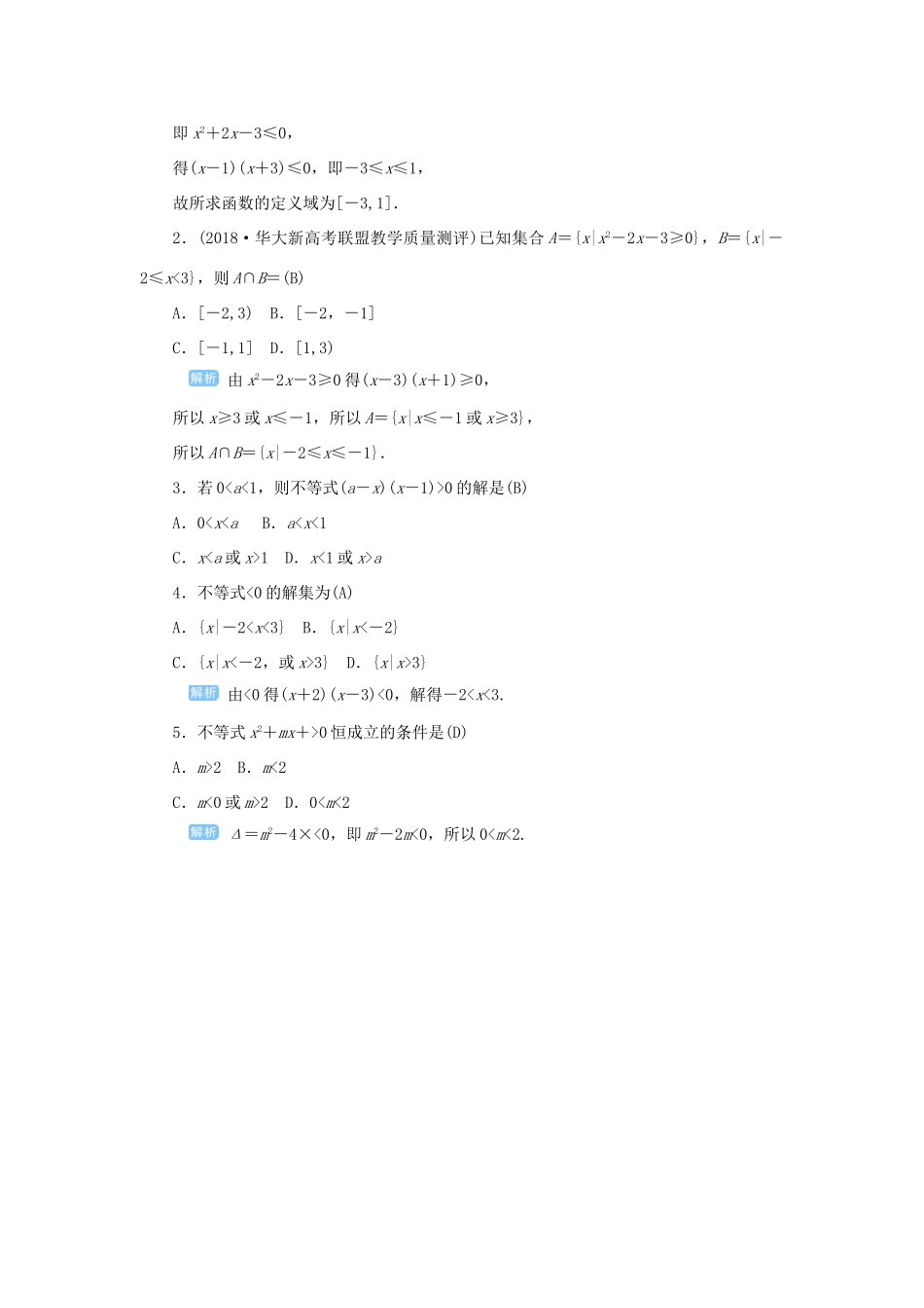 高考数学一轮总复习 第七单元 不等式与推理证明 课时2 一元二次不等式教案 文（含解析）新人教A版-新人教A版高三全册数学教案_第2页