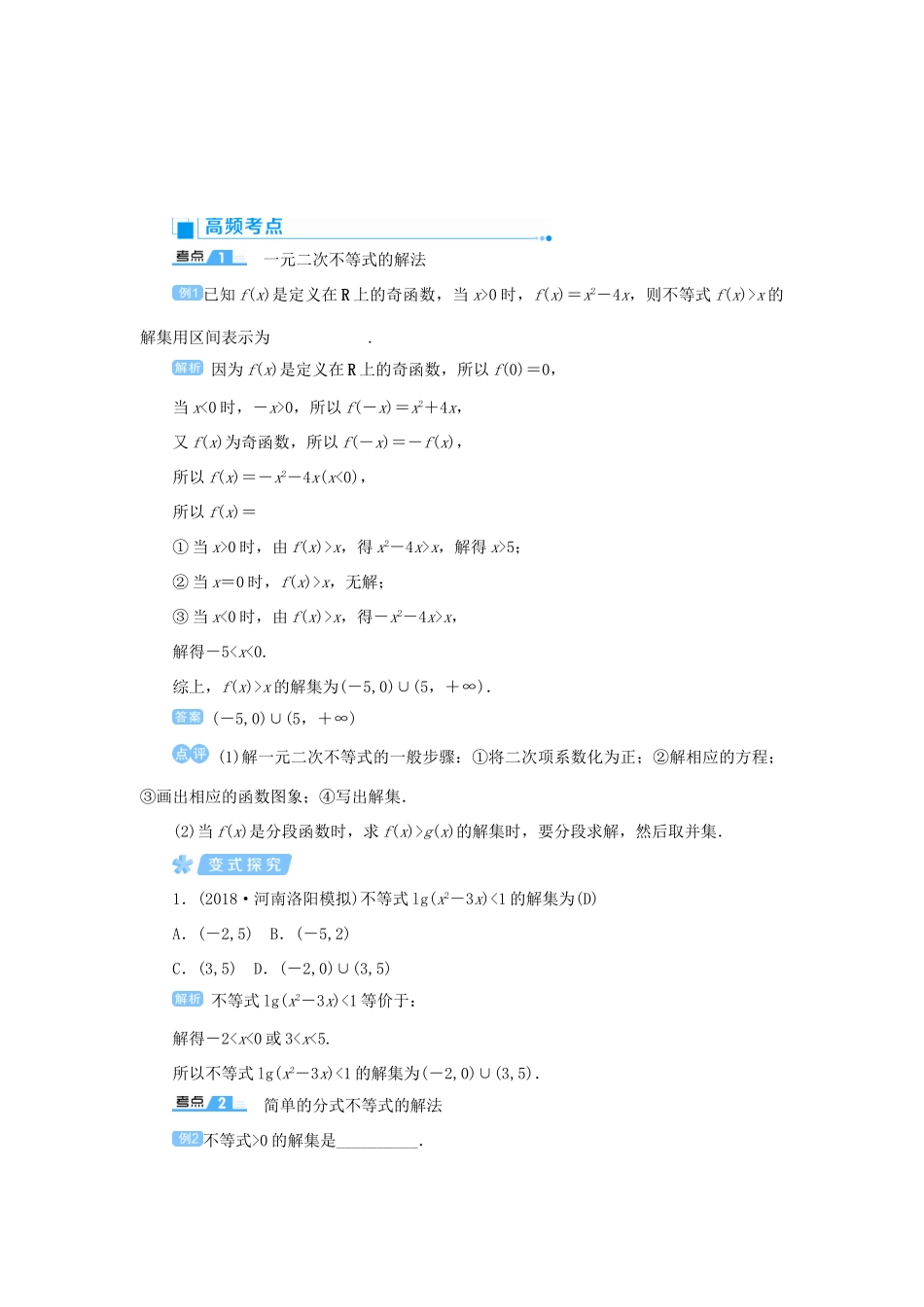 高考数学一轮总复习 第七单元 不等式与推理证明 课时2 一元二次不等式教案 文（含解析）新人教A版-新人教A版高三全册数学教案_第3页