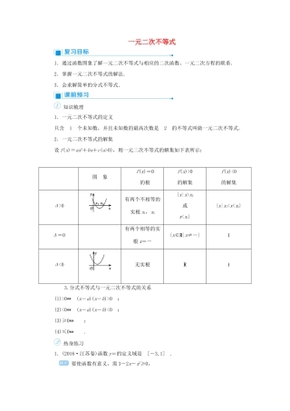 高考数学一轮总复习 第七单元 不等式与推理证明 课时2 一元二次不等式教案 文（含解析）新人教A版-新人教A版高三全册数学教案