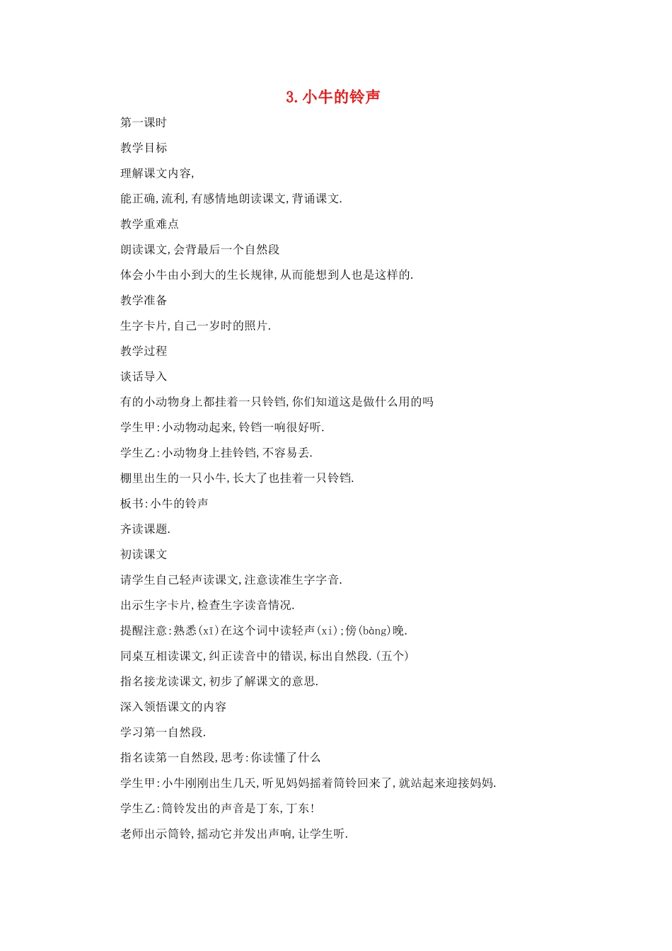 二年级语文下册 3 小牛的铃声教案 语文A版-语文A版小学二年级下册语文教案_第1页