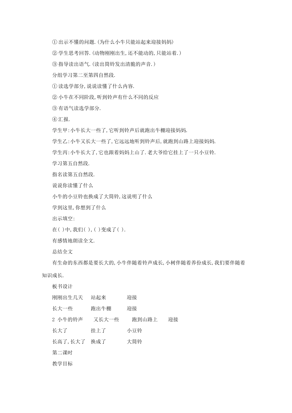 二年级语文下册 3 小牛的铃声教案 语文A版-语文A版小学二年级下册语文教案_第2页