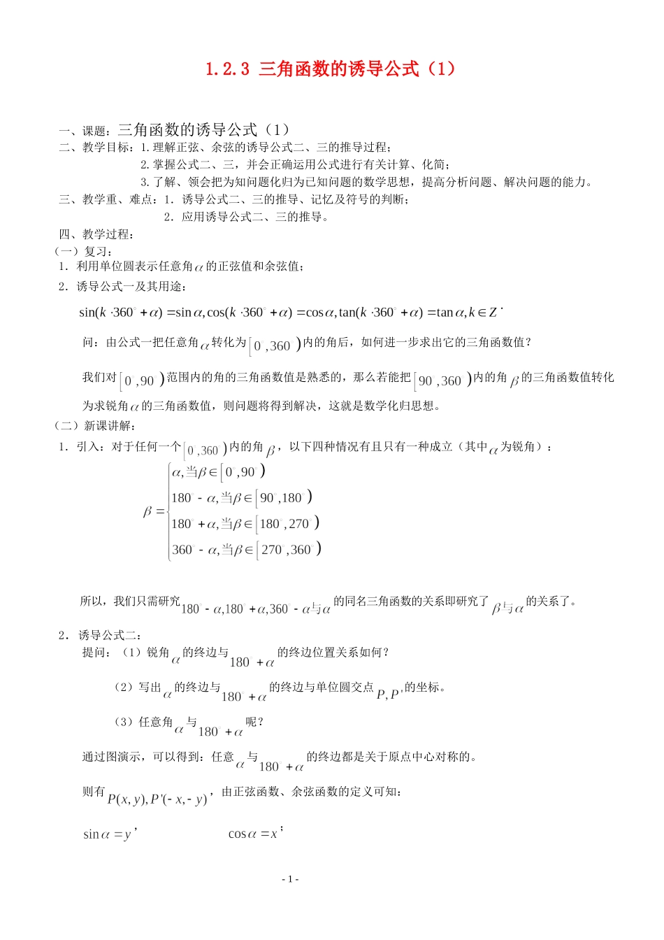 高三数学第1章 三角函数1.2.3 三角函数的诱导公式（1）教案苏教版必修4_第1页