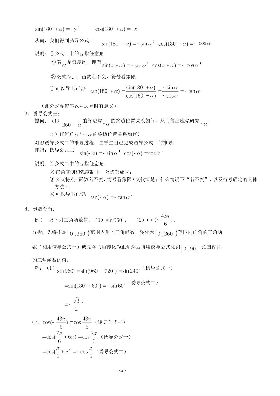 高三数学第1章 三角函数1.2.3 三角函数的诱导公式（1）教案苏教版必修4_第2页