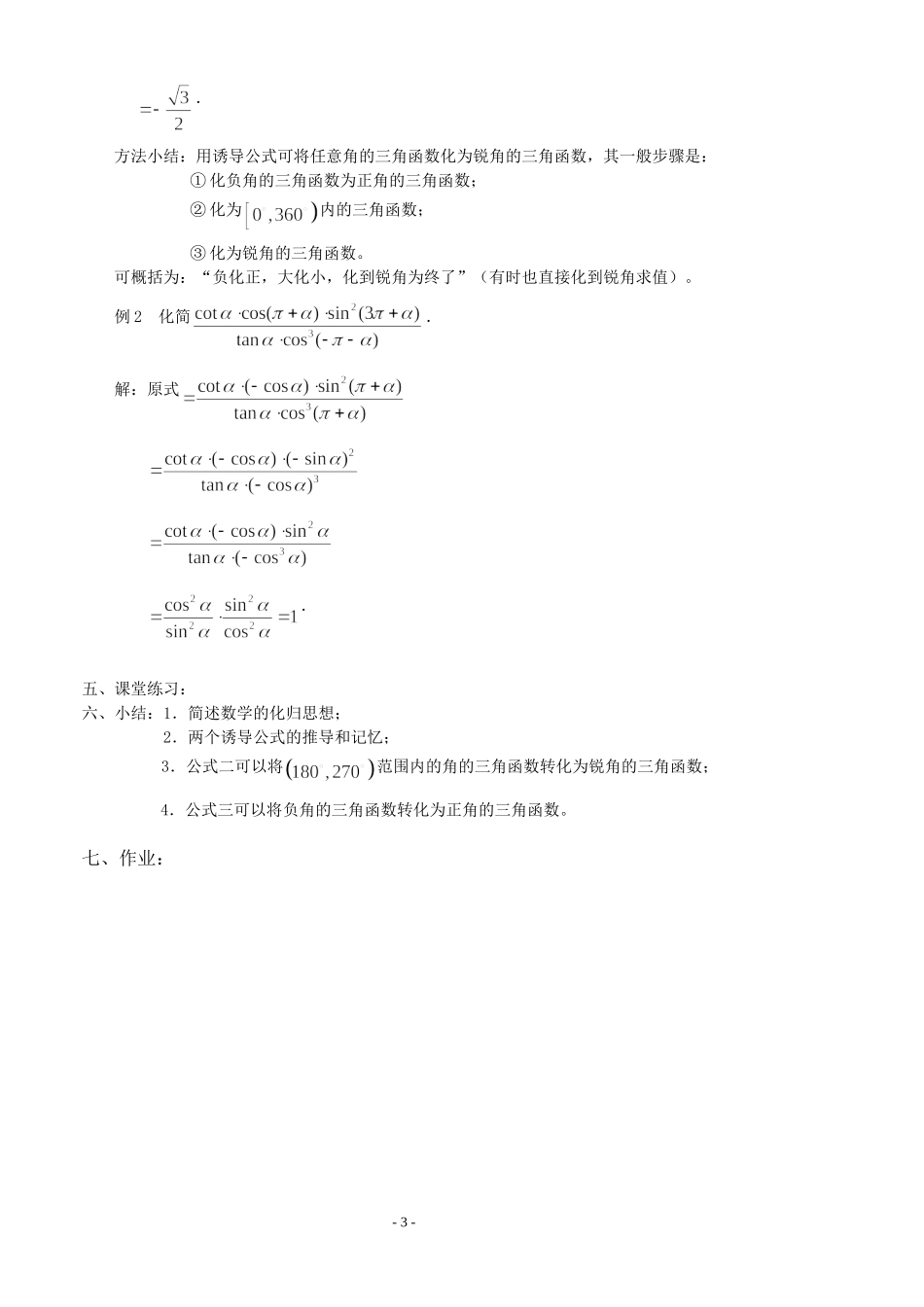 高三数学第1章 三角函数1.2.3 三角函数的诱导公式（1）教案苏教版必修4_第3页