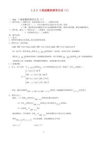 高三数学第1章 三角函数1.2.3 三角函数的诱导公式（1）教案苏教版必修4