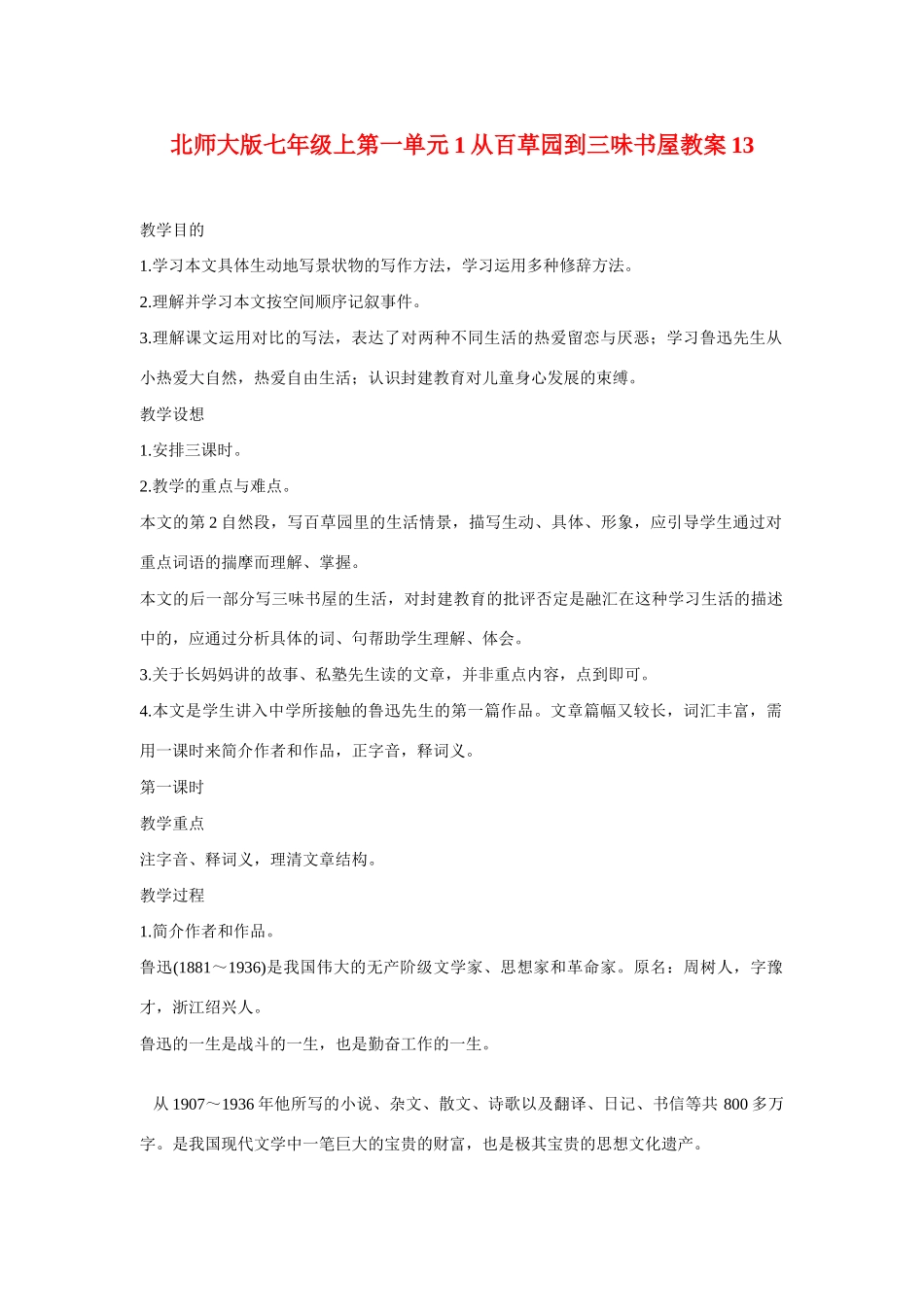七年级语文上一单元1从百草园到三味书屋教案13北师大版_第1页
