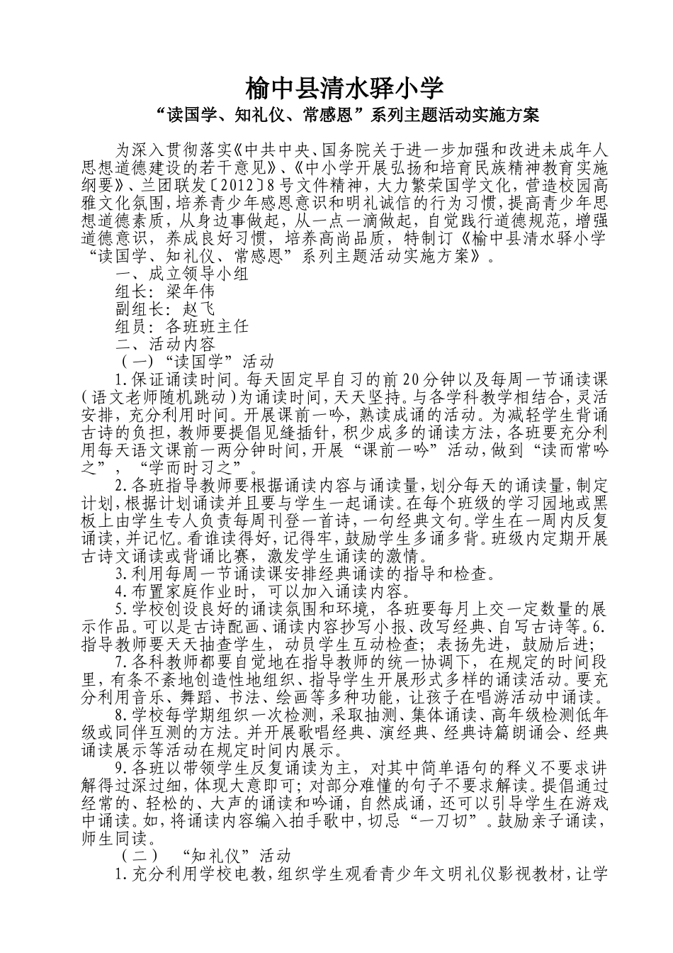 读国学，礼仪、感恩方案_第1页